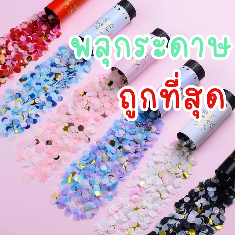 A450 ราคาถูกที่สุด พลุกระดาษ พุกระดาษ งานแต่ง แบบหมุน PAPER SHOOT เปเปอร์ชู้ต