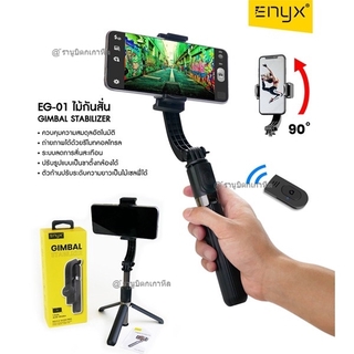 ไม้กันสั่น ไม้เซลฟี่ ENYX EG-01 Gimbal Stabilizer แบบ3in1 เป็นขาตั้งกล้องพร้อมรีโมทถ่ายภาพและไม้เซลฟี่ในตัวได้