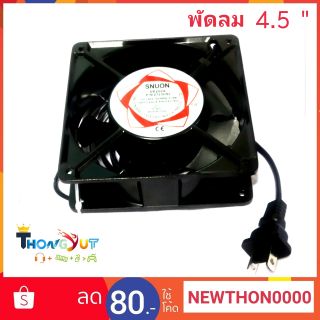พัดลม 4.5 นิ้ว 220V Cooling Fan ตัวถังเหล็ก ระบายความร้อน- Blackสายยาว 140เซน