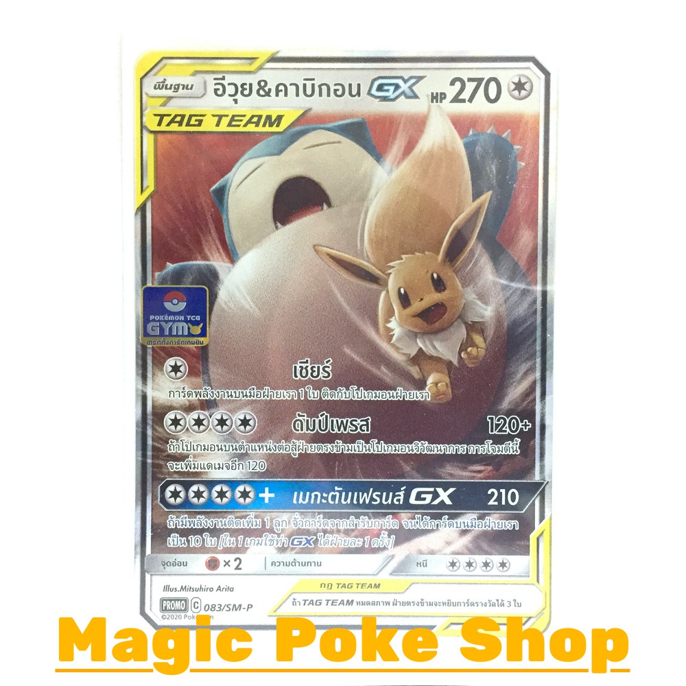 อีวุย & คาบิกอน GX 083 (PROMO) ไร้สี ชุด ซันแอนด์มูน การ์ดโปเกมอน (Pokemon Trading Card Game) ภาษาไท