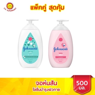 จอห์นสัน เบบี้  โลชั่น ขนาด 500 มล. แพ็คคู่ สุดคุ้ม