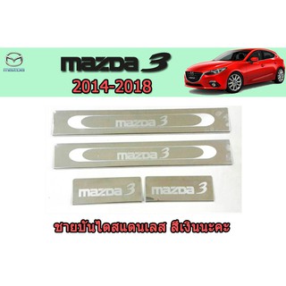 ชายบันไดสแตนเลส/สคัพเพลท มาสด้า3 2014-2018 Mazda3 2014-2018 ชายบันไดสแตนเลส Mazda3 2014 2015 2016 2017 2018