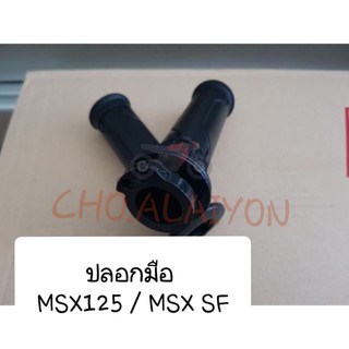 HM ปลอกมือ+พร้อมไส้เร่ง MSX125 / MSX SF (ราคาต่อคู่)