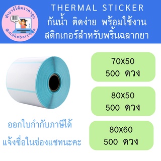 สติกเกอร์ความร้อน และแบบใช้กับริบบอน พริ้นฉลากยา Thermal sticker 80x50 80x60 70x50 กันน้ำ ไม่ใช้หมึก ราคาดี พร้อมส่ง