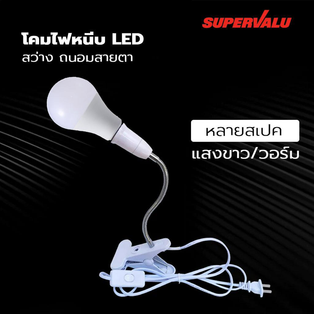 โคมไฟคลิปยึด LED แสงขาว แสงวอร์ม สว่างแรงสูง ถนอมสายตา ประหยัดไฟ