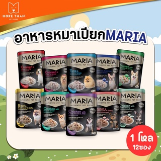 (12ซอง) อาหารสุนัขเปียก maria แบบซอง มาเรีย ขนาด 70 กรัม