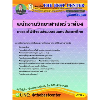 คู่มือเตรียมสอบพนักงานวิทยาศาสตร์ ระดับ 4 การรถไฟขนส่งมวลชนแห่งประเทศไทย (รฟม.) ปี 63