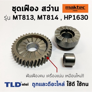 ชุดเฟือง สว่าน Maktec มาคเทค รุ่น MT813, MT814 (#12 #14) - Makita มากีต้า รุ่น HP1630 (#14 #19), M8100B พร้อมลูกปืนเข...