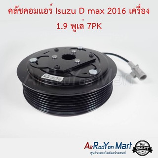 คลัชคอมแอร์ Isuzu D-Max 2016 เครื่อง 1.9 พูเล่ 7PK อีซูสุ ดีแมกซ์