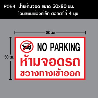 P054 ป้ายห้ามจอด ขนาด 50X80 ซม.  ตอกตาไก่ 4 มุม
