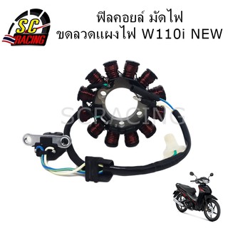 ฟิลคอย มัดไฟ ขดลวดจานไฟ ฟิลคอยล์ W110 i New สินค้ารับประกัน 1 เดือน