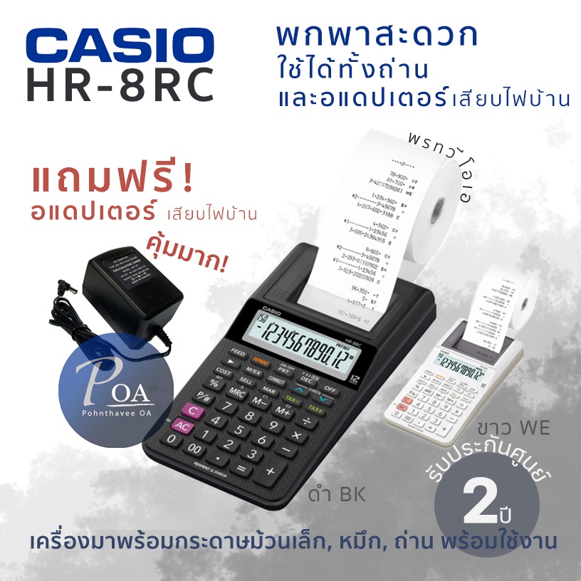 Casio HR-8RC แถมอแดปเตอร์! เครื่องคิดเลขพิมพ์ได้ แบบพกพาขนาดเล็กกะทัดรัด