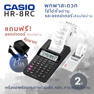 Casio HR-8RC แถมอแดปเตอร์! เครื่องคิดเลขพิมพ์ได้ แบบพกพาขนาด…