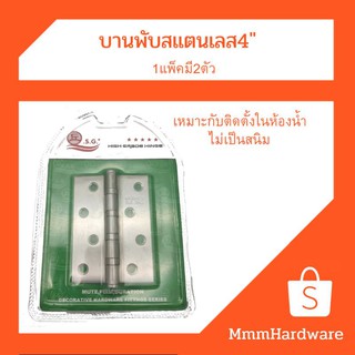 บานพับสแตนเลสขนาด4"จำนวน1คู่(2อัน)เหมาะกับใช้ในห้องน้ำ