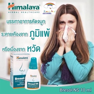 ็Himalaya Bresol-NS ขนาด 10ml ช่วยแก้ปัญหาการหายใจไม่สะดวก แพ้อากาศ และคัดจมูก
