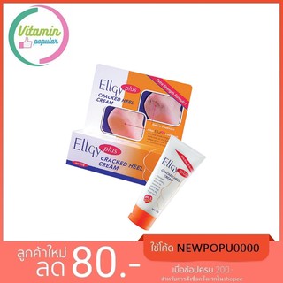 Ellgy Plus Cracked Heel Cream 50g.(ครีมทาส้นเท้าแตก)