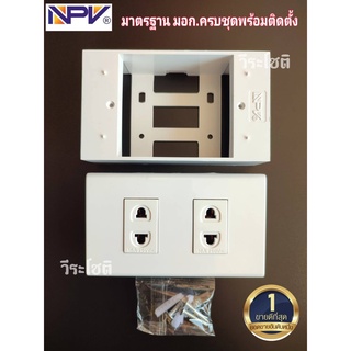 สวิตซ์ไฟ ปลั๊กไฟ ปลั๊กไฟ 2 ช่องชุดบล็อคลอย NPV(เอ็นพีวี) พร้อมหน้ากากครบชุด แถมพุกและน็อตเกรียว พร้อมติดตั่งเลย