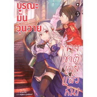 บูรณะมันวุ่นวาย ขายชาติเลยแล้วกัน! เล่ม 5