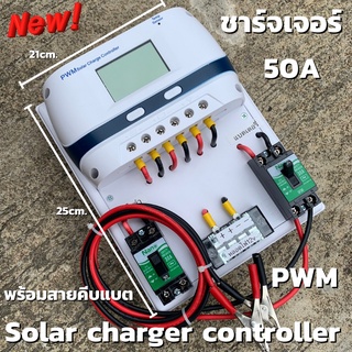 ชุดโซล่าชาร์จคอนโทรลเลอร์ Solar charge controller 12V/24V PWM 50A มีช่องUSB 5V 2.5A 2ช่อง หน้าจอLED ชุดชาร์แบตเตอรรี่พลั