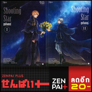 Shooting Star 1-2 (2เล่มจบ) | Rose จังนยัง