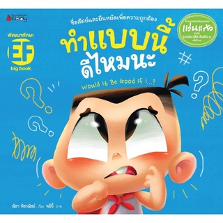 Nanmeebooks Kiddy หนังสือ Big Book ทำแบบนี้ดีไหมนะ (ปกอ่อน)