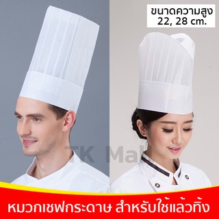 Paper Chef Hat หมวกเชฟกระดาษ สำหรับใช้แล้วทิ้ง หมวกทรงสูงจีบรอบ แพ็ค 5 ใบ  #1257