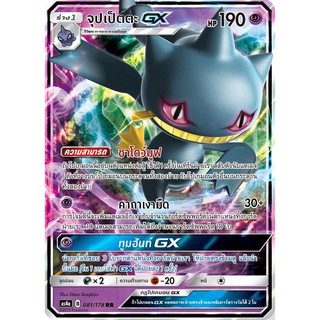 [ของแท้] จุปเป็ตตะ GX (RR) AS4a 081/178 การ์ดโปเกม่อน ภาษาไทย Pokemon Trading Card Game