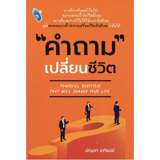 หนังสือ คำถามเปลี่ยนชีวิต