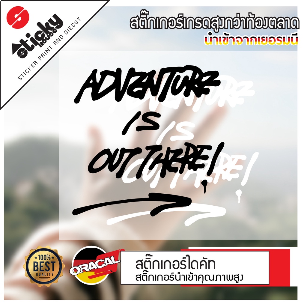 สตื๊กเกอร์แคมป์ปิ้ง ลาย Adventure is out there งานไดคัท สติ๊กเกอร์ติดตกแต่ง มีหลายสีหลายขนาด สติ๊กเกอร์ติดได้ทุกที่