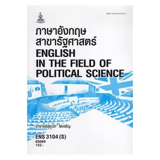 ตำราราม ENS3104(S) 65089 ภาษาอังกฤษสาขารัฐศาสตร์