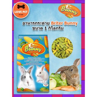 Briter Bunny อาหารกระต่าย ขนาด  1 กิโลกรัม