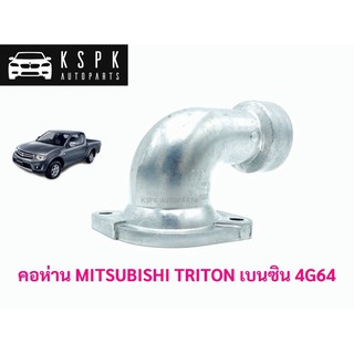 คอห่าน(เข้า) มิตซูบิชิ ไททั่น เบนซิน MITSUBISHI TRITON 4G64 / MD313687