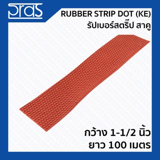 Rubber Strip Dot (KE) รับเบอร์สตริ๊ป สาคู ขนาด กว้าง 1-1/2 นิ้ว ยาว 100 เมตร (จำหน่ายยกม้วน)