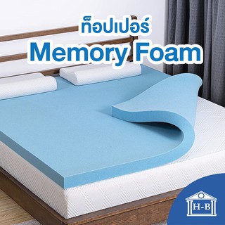 Home Best ท็อปเปอร์ memory foam เมมโมรี่โฟม ที่รองนอน ช่วยถ่ายเทไม่กักเก็บความร้อน เพิ่มความนุ่มขั้นสุด รุ่น นุ่มสบาย