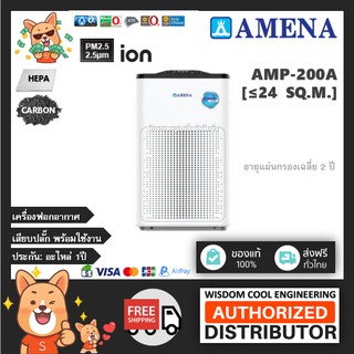 🔥  เครื่องฟอกอากาศอามีน่า (Amena) รุ่น AMP-200A *ขนาดพื้นที่24ตร.ม.*แผ่นกรองฝุ่นHEPA