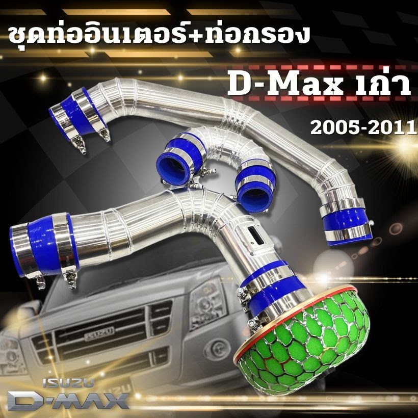 ชุดท่ออินเตอร์ 3 ท่อน สำหรับรุ่น ดีแม็กเก่า เชฟเก่า ท่อแทนท่อยาง+กรองเปลี่อย พร้อมท่อยาง 6ตัว เข็มขัด12ตัว