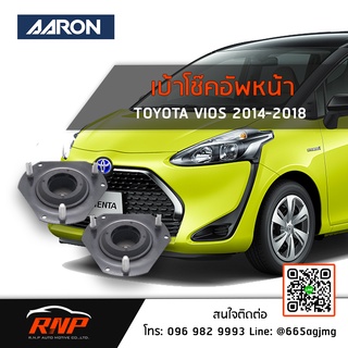 AARON เบ้าโช๊คหน้า Toyota Sienta 14+ / Toyota Wish 03-07