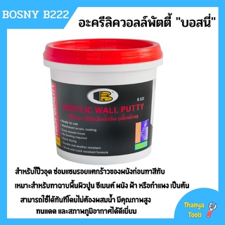 อะครีลิควอลล์พัตตี้ "บอสนี่" พัตตี้ โป๊วผนัง BOSNY B222 ขนาด 1/4 กล