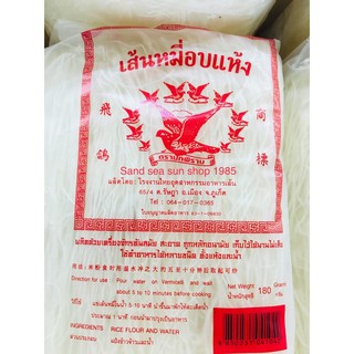 เส้นหมี่อบแห้ง 180 กรัม จำนวน 1 ห่อ