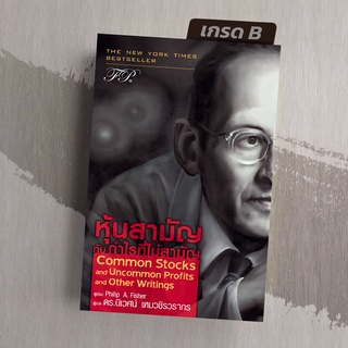 [มือ1 เกรดB] หุ้นสามัญกับกำไรที่ไม่สามัญ Common Stocks and Uncommon Profits and Other Writings