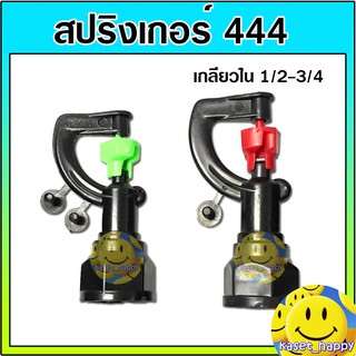 สปริงเกอร์ 444 เกลียวใน 1/2-3/4 (คละสี)