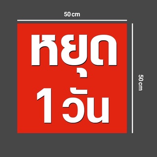 ป้ายไวนิล หยุด1วัน ขนาด50x50cm