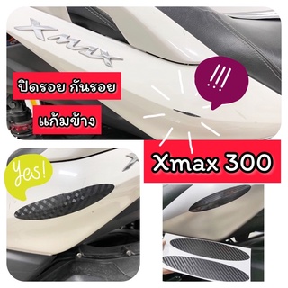 ฟิล์มกันรอย กันรอยปิดรอยจุดสำคัญ  Xmax300 กันรอยแก้มข้าง(1คู่) กันรอยสำเร็จรูป