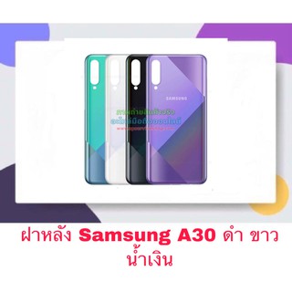 ฝา ฝาหลัง Samsung A30