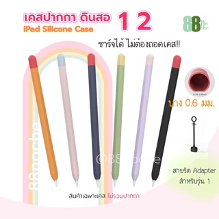 [[พร้อมส่งทุกสี !! ]]  iPad Pencil 1&amp;2 Case เคสปากกาซิลิโคน ดินสอ ปลอกปากกาซิลิโคน เคสปากกา iPad Pencil เคสปากกาไอแพด