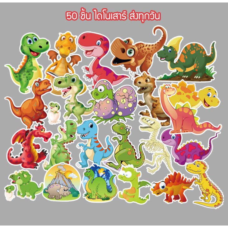 พร้อมส่ง 50ชิ้น ไดโนเสาร์ ดึกดำบรรพ์ หลากสี สติ๊กเกอร์ sticker พลาสติกกันน้ำ สีคมชัด