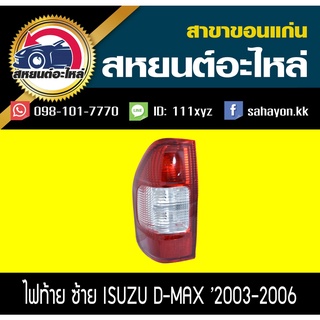 ไฟท้าย isuzu Dmax 2003-2005 รุ่นแรก