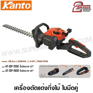 Kanto เครื่องตัดแต่งกิ่งไม้ ใบมีดคู่ (เครื่องยนต์ 2 จังหวะ) รุ่น KT-TOP-T550 / KT-TOP-T650 ( Gasoline Hedge Trimmer )