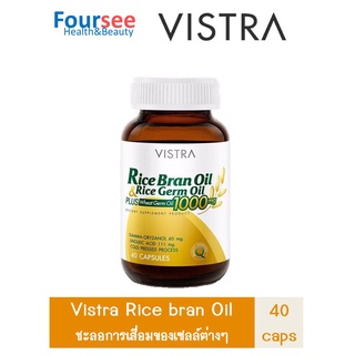 vistra rice bran oil 40 แคปซูล น้ำมันรำข้าว อาหารเสริม สุขภาพ อื่น ๆ