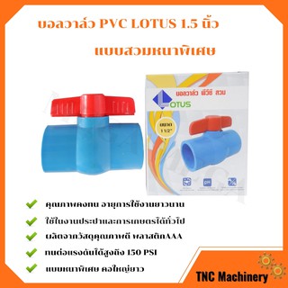 บอลวาล์ว พีวีซี แบบสวม  Lotus ขนาด 1.5 นิ้ว (1 นิ้วครึ่ง)  ball valve pvc  คอใหญ่ยาว(ราคา 12 ชิ้น)  🌈🏳‍🌈